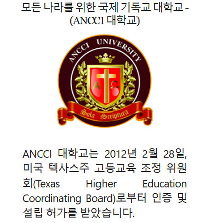 ANCCI 대학교